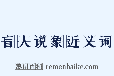 盲人说象近义词是什么意思的图片